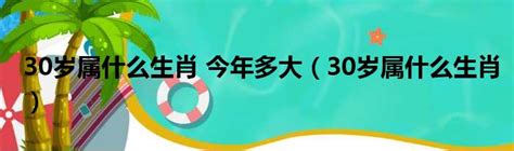 30歲屬什麼生肖|30岁属什么生肖